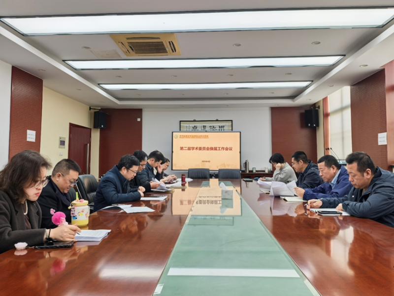 学校召开第二届学术委员会换届工作会议